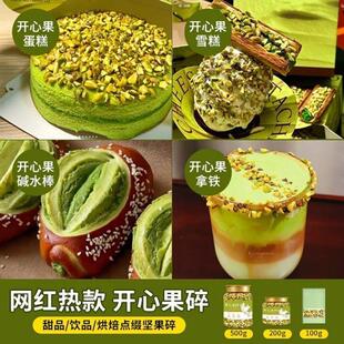 开心果仁无壳开心果碎原味净重新鲜碎粒无干燥剂烘焙无添加小零食