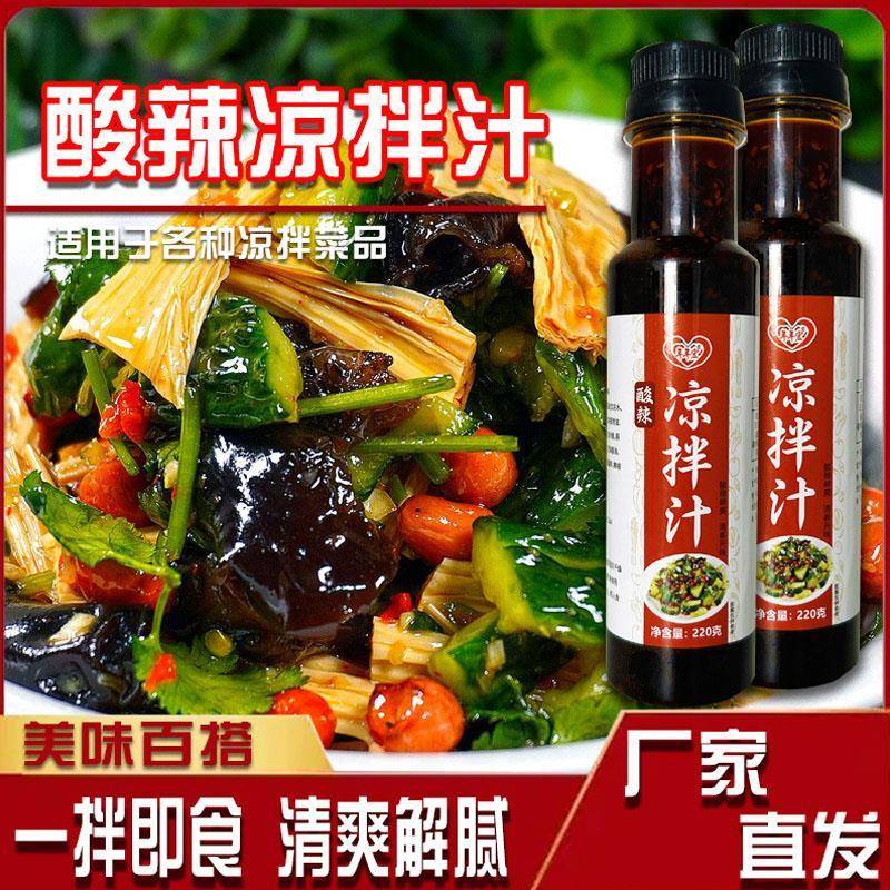酸辣凉拌汁旗舰店凉菜调味汁凉伴汁黄瓜皮蛋豆腐凉拌菜调料旗舰店