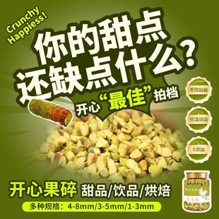原味熟开心果碎250g碎粒烘焙甜品冰淇淋咖啡奶茶店坚果碎商用原料