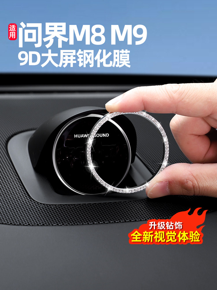 适合文杰M9M8M7M5仪表盘音频盖装饰盖钻石钻戒R7仙杰S9用品配件