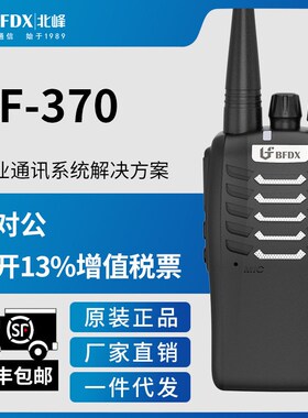 北峰对讲机BF-370对讲机民用户外工地车载酒店手持调频无线对讲机