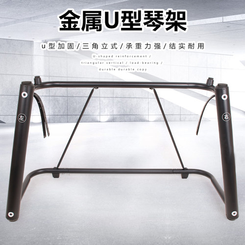 金属U架 键盘架 u电钢琴架 U型架 电子琴架
