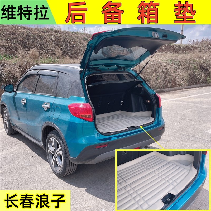 维特拉后备箱垫 维特拉专车专用后备箱垫I 维特拉专车定制后备箱