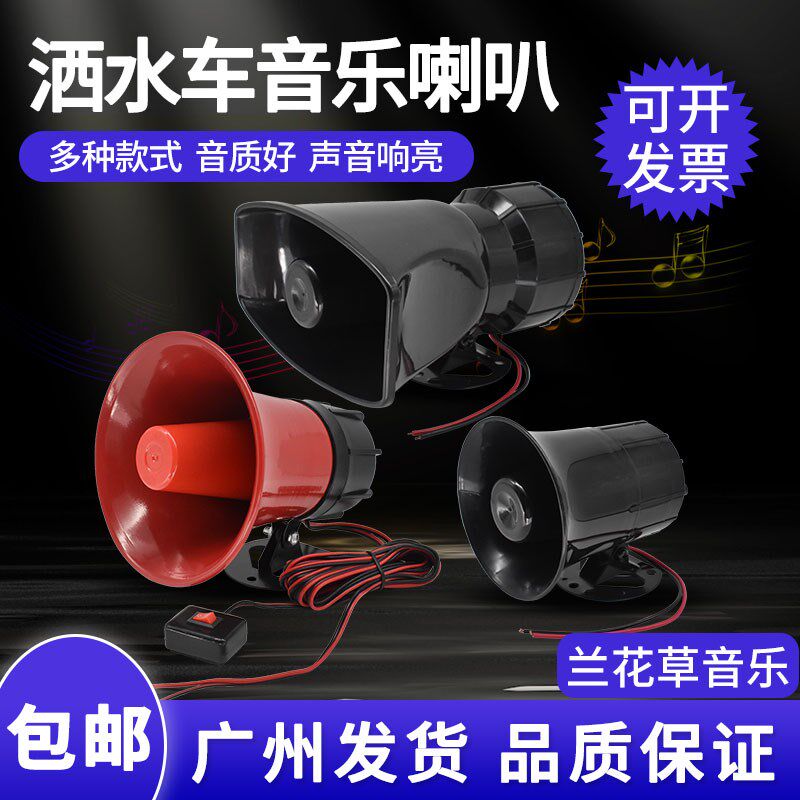 洒水车喇叭环卫车喇叭洒水车音乐喇叭24V24V洒水车喇叭.音乐兰花