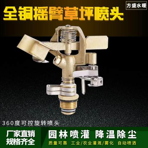 4分全铜旋转摇臂喷头180度可调园林园艺草N坪灌溉浇花喷灌降温除
