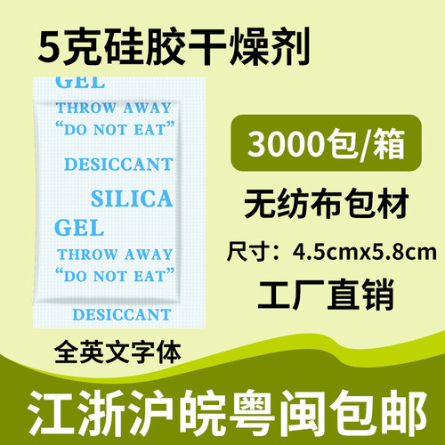 5克g无纺d布硅胶干燥剂电子产品精密仪器防霉除湿剂工业服装防潮