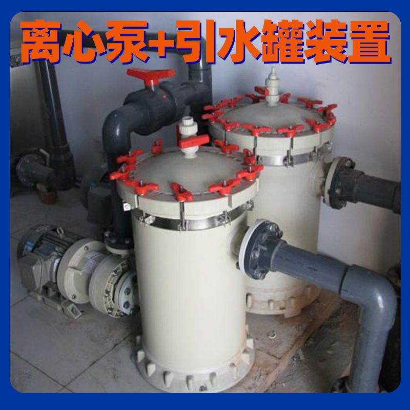 真空引水负压罐pp塑料耐酸碱离心抽水泵前自吸桶U工业虹吸罐装置