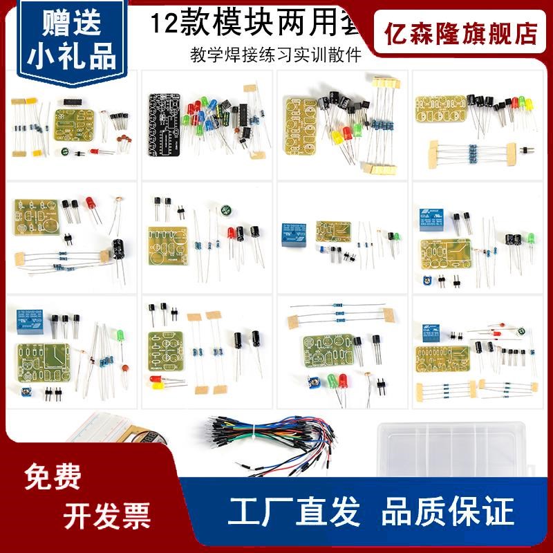 电路板焊接c练习面包板实验套件十二款模块元件包 diy电子制作组