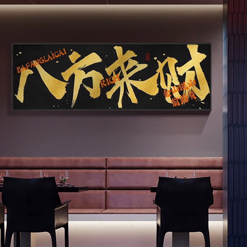 八方来财字画公司饭店开业送礼寓意好牌匾K挂画办公室背景墙装饰