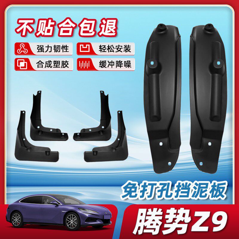 腾势Z9专用内衬挡泥板EV防沙阻泥汽车后门改装配件车.内装饰用品