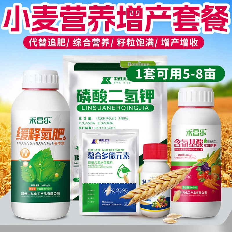 小麦专用叶面肥增产套o餐磷酸二氢钾芸苔素防冻促根返青分蘖抗倒