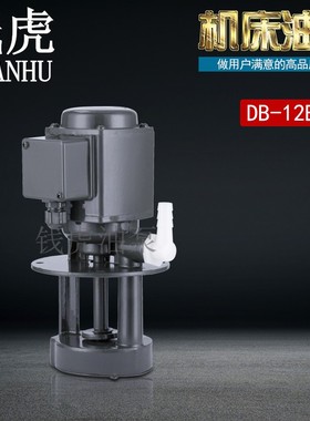 机床油泵单相DB-12A三相电泵380VC磨床水泵220线切割循环冷却泵40