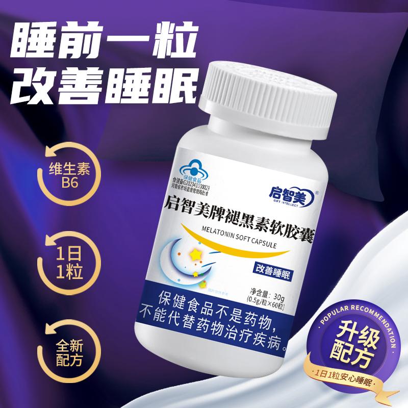启智美褪黑素软胶囊成人改善睡眠维生素B6中老年保健食品蓝帽