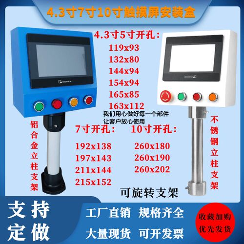 7寸威纶信捷触摸屏安装盒人机界面旋转支架控制箱PLC电控柜按钮盒