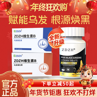 【ZDZH维生素B】五黑人参白发黑发掉发尚贝滋官方正品旗舰店