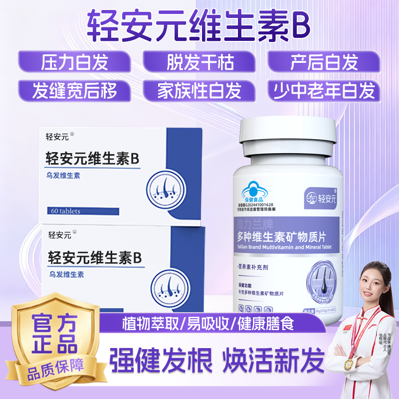 【轻安元维生素B】复合B族养发乌发素护秀发官方正品旗舰店