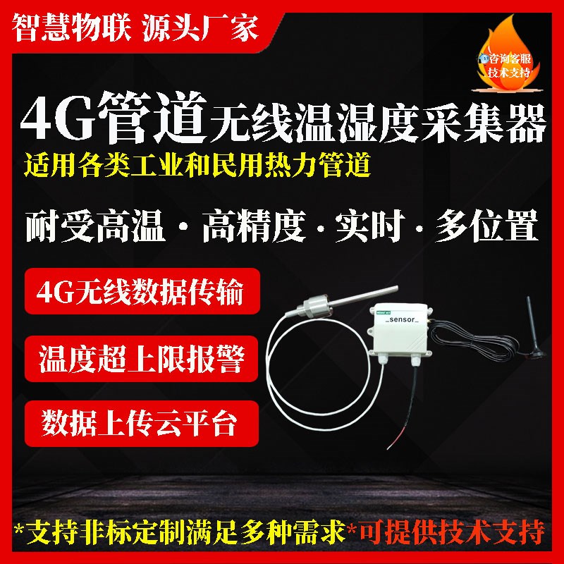 工业级耐受高温4Gl管道无线温湿度采集器传感器热力管道温湿度监