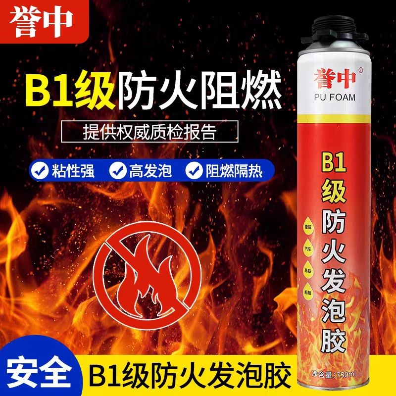 誉中B1防火发泡胶阻o燃发泡剂隔热耐高温保温泡沫填缝剂门窗填缝