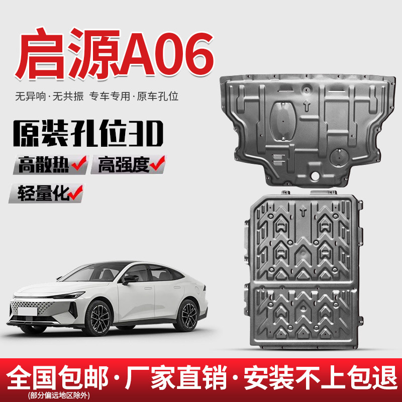 长安启源A06底盘护板专用汽车改装发G动机A06电池下护板地盘装甲