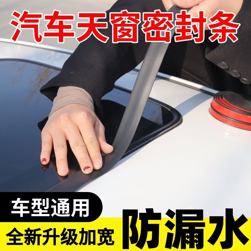 汽车天窗密封f条天窗漏水贴膜胶带胶条T型挡风玻璃车顶防水条防雨