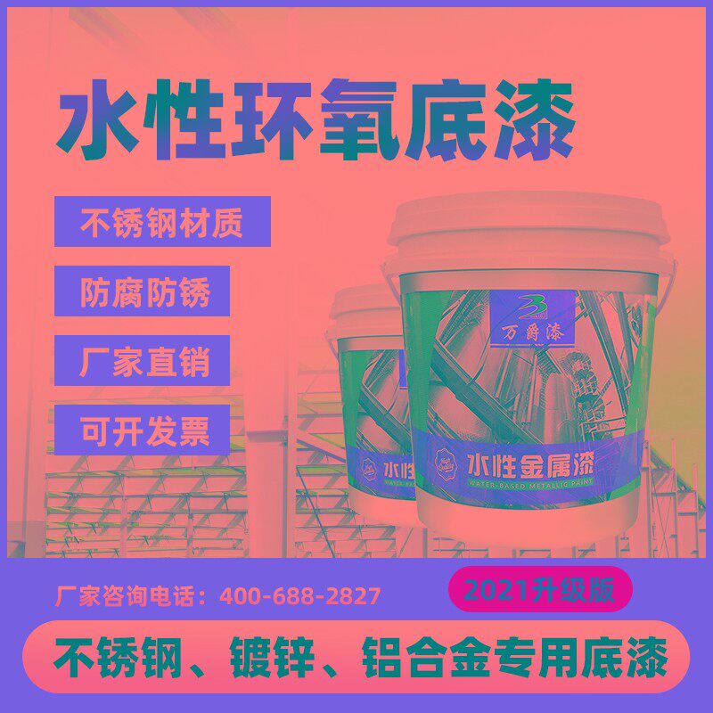 水性环氧底漆镀锌铝专用不锈钢喷漆铁门油漆O翻新防腐金属防锈底