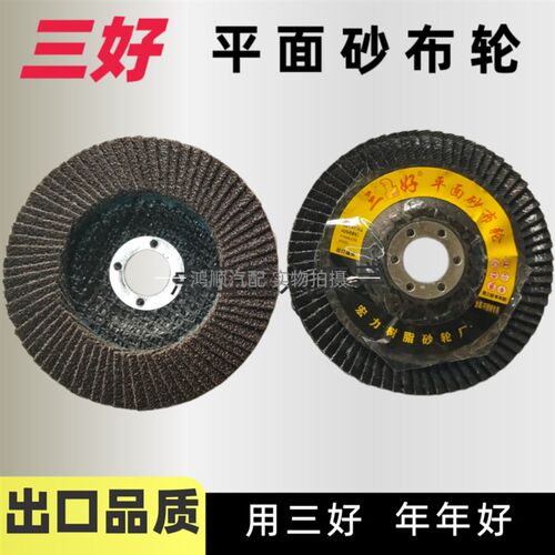 三好百叶片百叶轮不锈钢打磨片抛光轮百页M轮砂布轮白叶轮角磨机