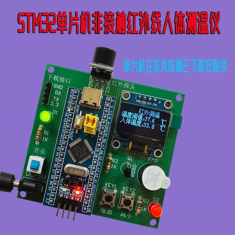 STM32单片机非接触q红外测温仪套件额温枪散件带报警电子DIY制作