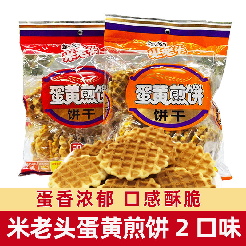 米老头蛋黄煎饼袋装鸡蛋饼干原味牛奶早餐小吃石头饼小圆饼零食品