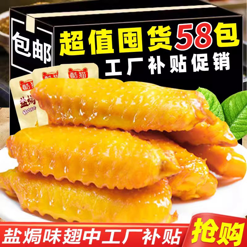 盐焗翅中翅独立包装解馋小零食