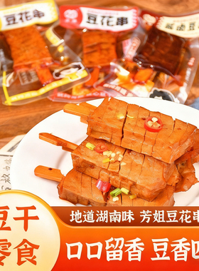 多味豆腐兰花干酱卤豆干豆串香干湖南武冈邵阳特产休闲零食卤菜熟