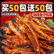 劲辣小鱼仔麻辣香辣小鱼干毛毛鱼小包装湖南特产休闲零食品小吃