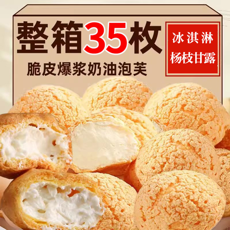 爆浆奶油泡芙冰淇淋味杨枝甘露点心下午茶甜品夹心面包早餐零食品