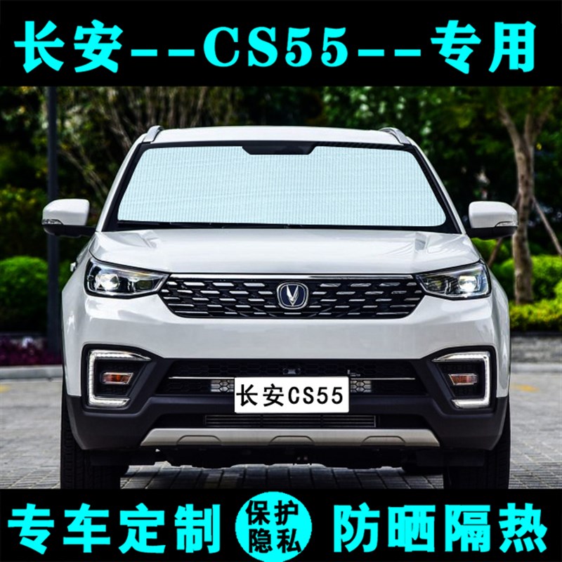 长安CS55plus遮阳挡汽车防晒隔热遮阳帘CS55遮光板侧窗前档风