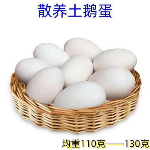 新鲜鹅蛋农家散养孕妇宝宝土鹅蛋