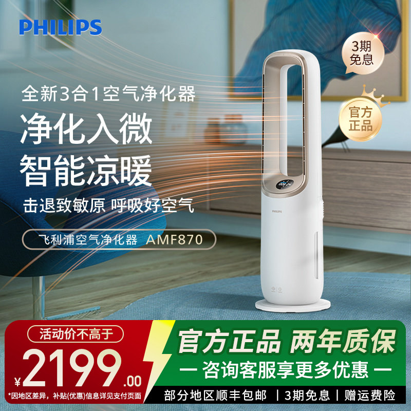 飞利浦家用除甲醛多功能制暖凉风三合一空气净化器除雾霾AMF870