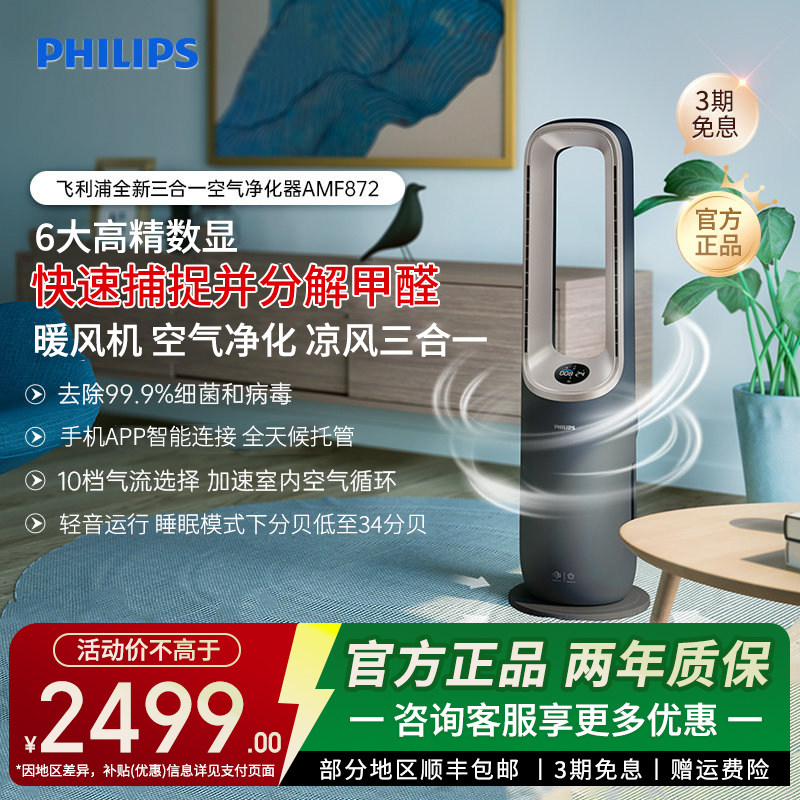 飞利浦三合一智能空气净化器制凉风暖风用高速除甲醛暖风机AMF872