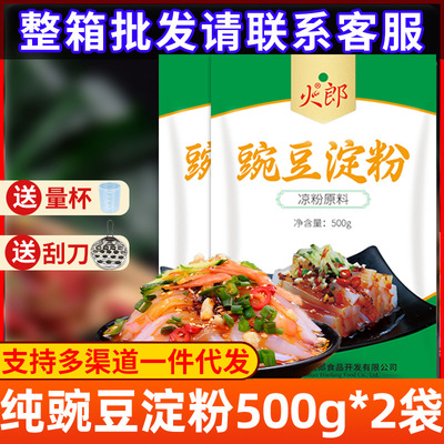 火郎豌豆粉凉粉专用粉500g*2豌豆淀粉淀粉白凉粉红薯批发整箱家用