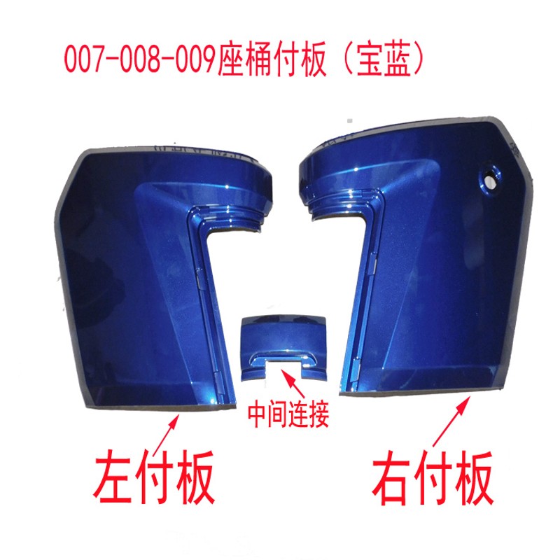 深远009电动车座桶付007座桶包围通用座桶边板付板外壳塑件外壳