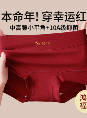 本命年女士内裤无痕纯棉10A抗菌加长裆中腰新款大红结婚女三角裤
