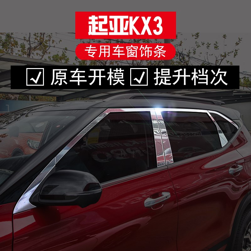 适用于起亚傲跑KX3不锈钢t车窗饰条汽车用品改装件新款起亚KX3亮