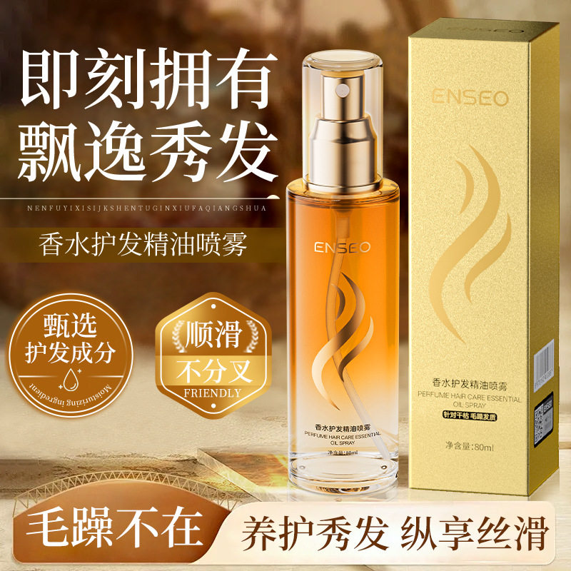 【官方正品】香水级护发精油喷雾