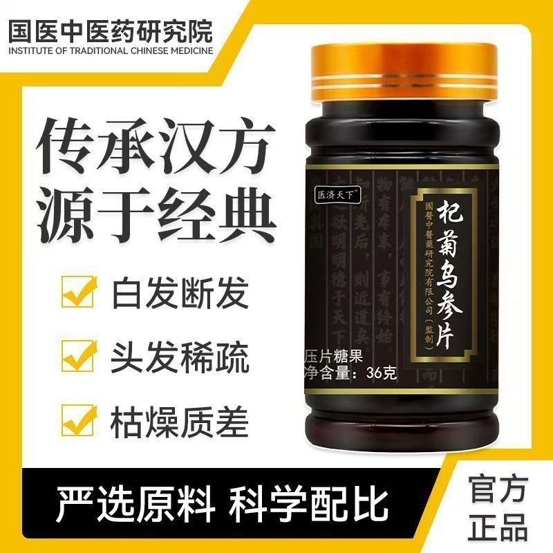 医济天下杞菊乌参片官方旗舰店正品乌黑发片草本萃取直播同款