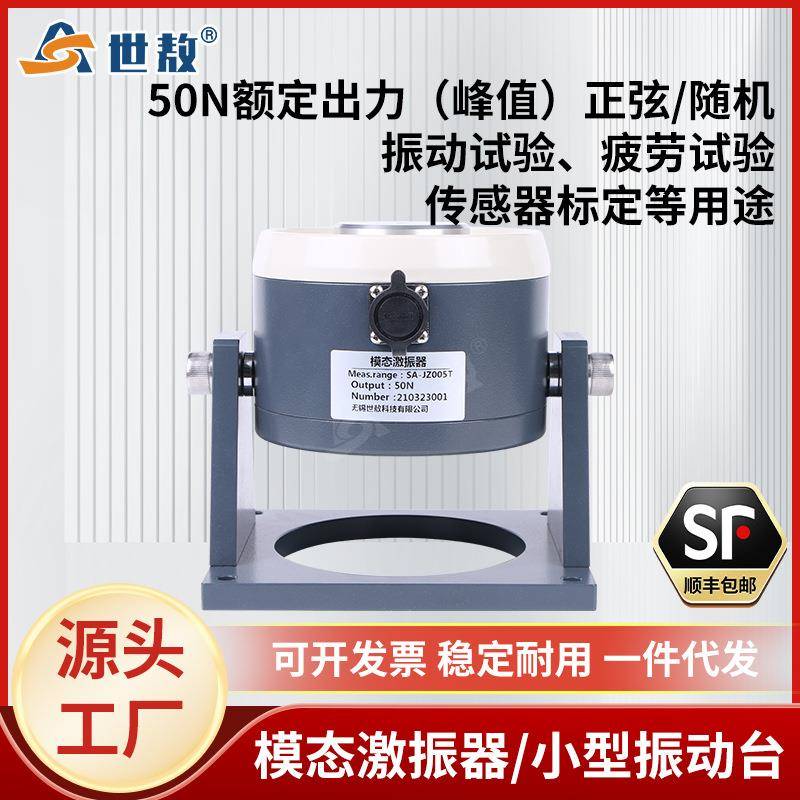 SA-JZ005T强力电动式模态激振器小型振动台加速度力传感器标定