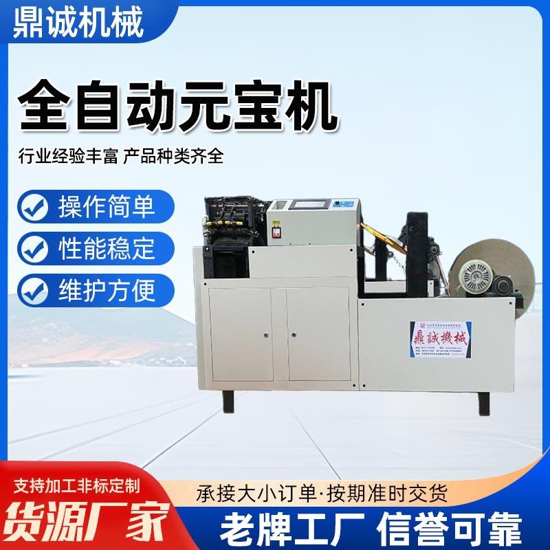 供应元宝机机叠金元宝半成品元宝祭祀殡葬用品全自动两用元宝机