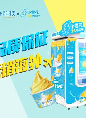 冰淇淋自动售卖机15s鲜打冰激凌全自动设备24小时营业