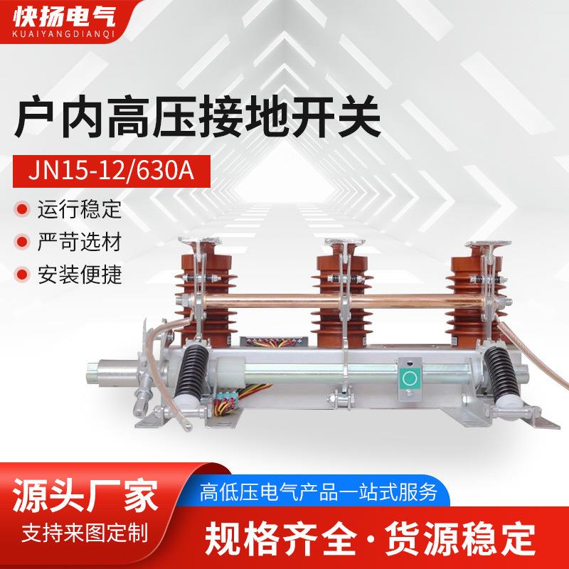 户内高压接地开关JN15-12/31.5GN30GN19环网柜内隔离闸刀开关