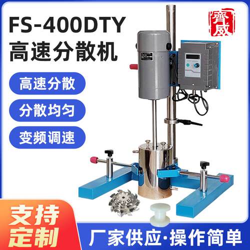 齐威F-400D分TY散机有级变频分S机实验室散高速分散机小FS-400DT