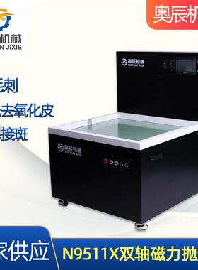 双轴磁力抛光机研磨机去毛刺抛光N9511X抛光去毛边倒角机