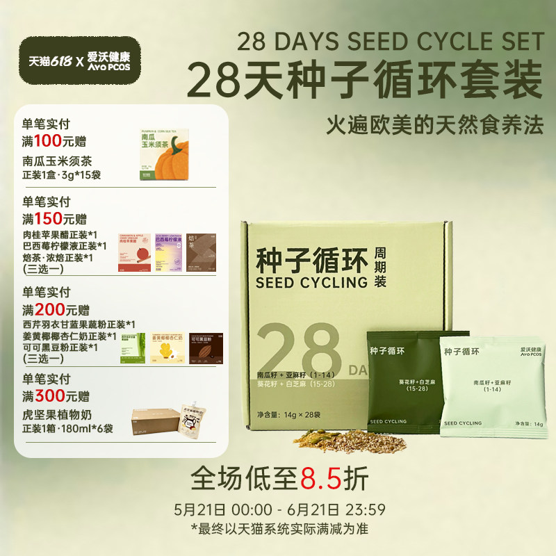 爱沃健康AvoPCOS种子循环南瓜籽亚麻籽粉葵花籽芝麻种子疗法