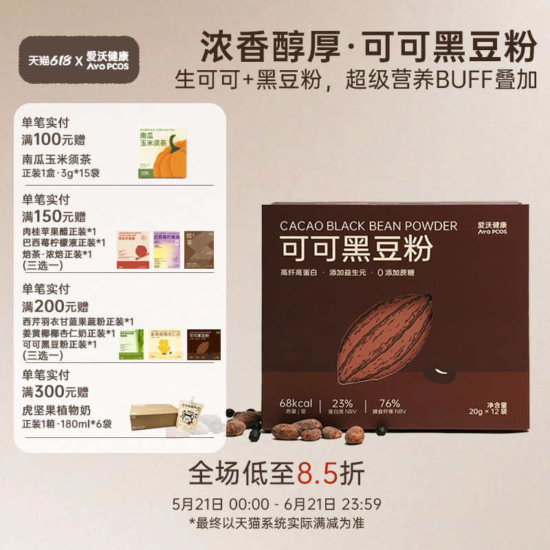 可可黑豆粉爱沃健康AvoPCOS早餐代餐粉可可粉黑豆浆早餐饮代餐饮